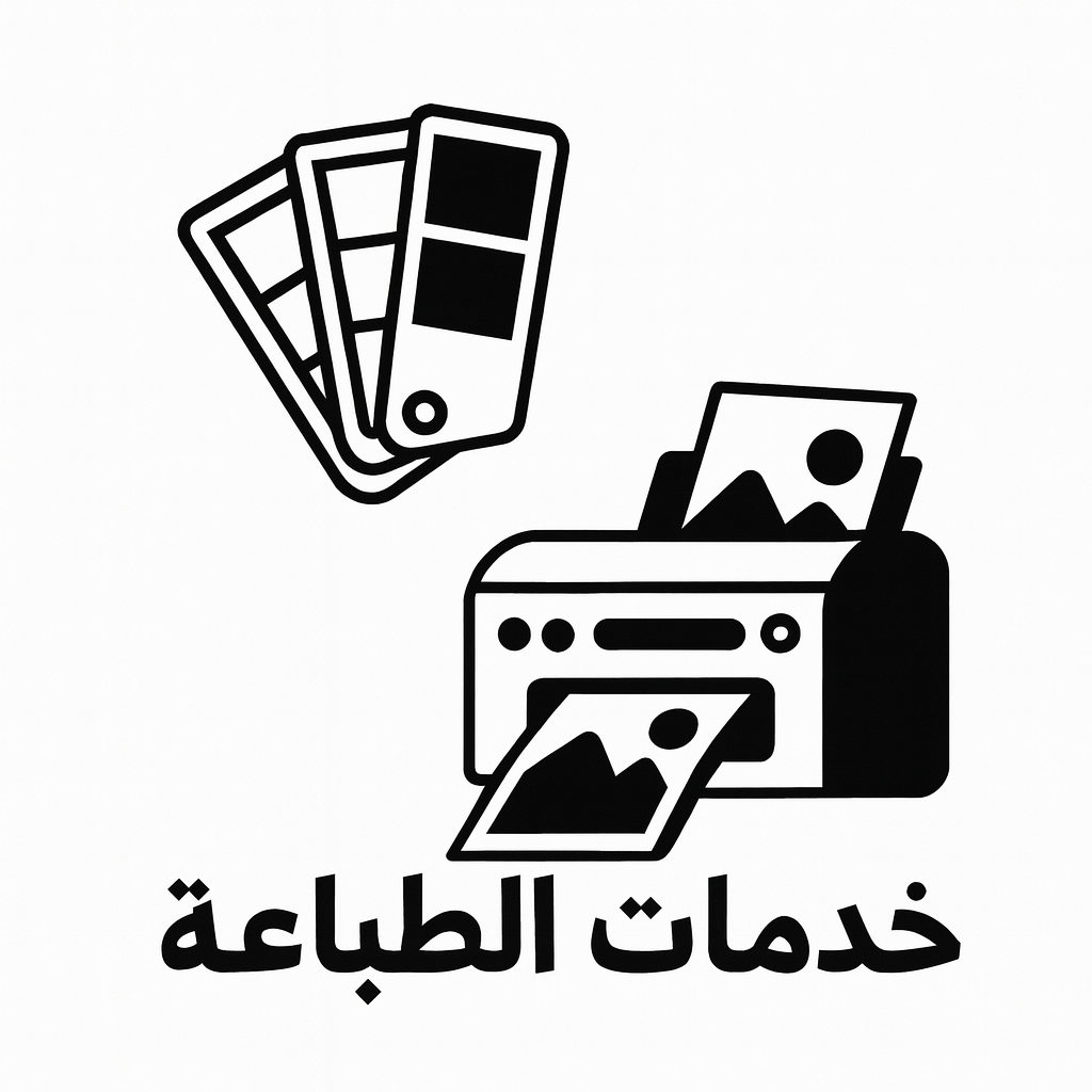 خدمات الطباعه