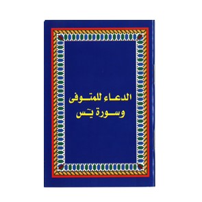 كتيب صغير دعاء المتوفي وسورة يس
