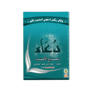كتيب صغير دعاء لصلاح الابناء