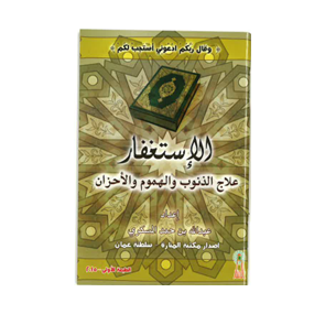 كتيب الاستغفار علاج الذنوب والهموم