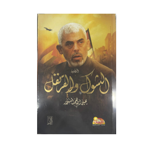 رواية الشوك والقرنفل ليحيى السنوار