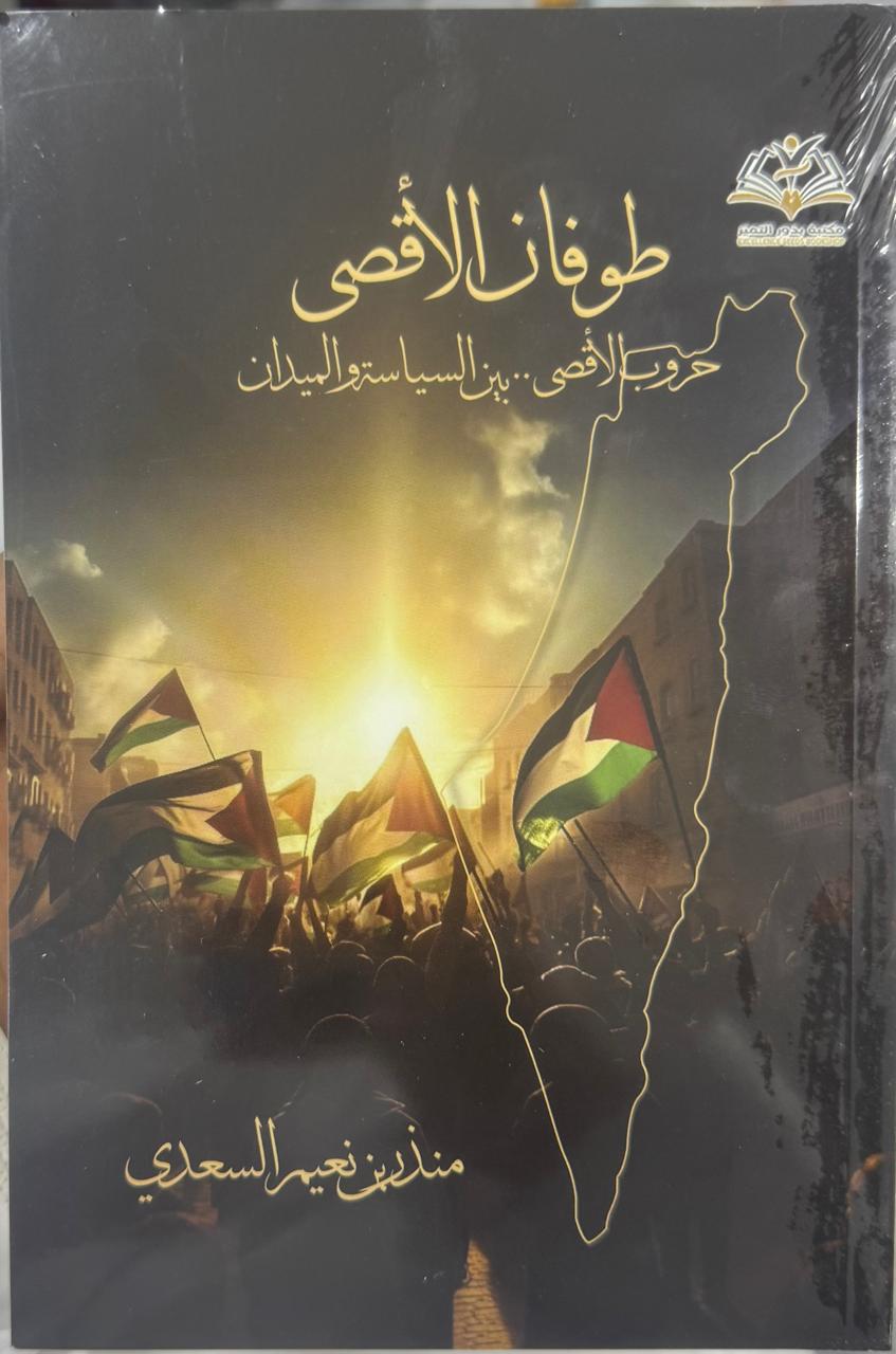 كتاب طوفان الأقصى