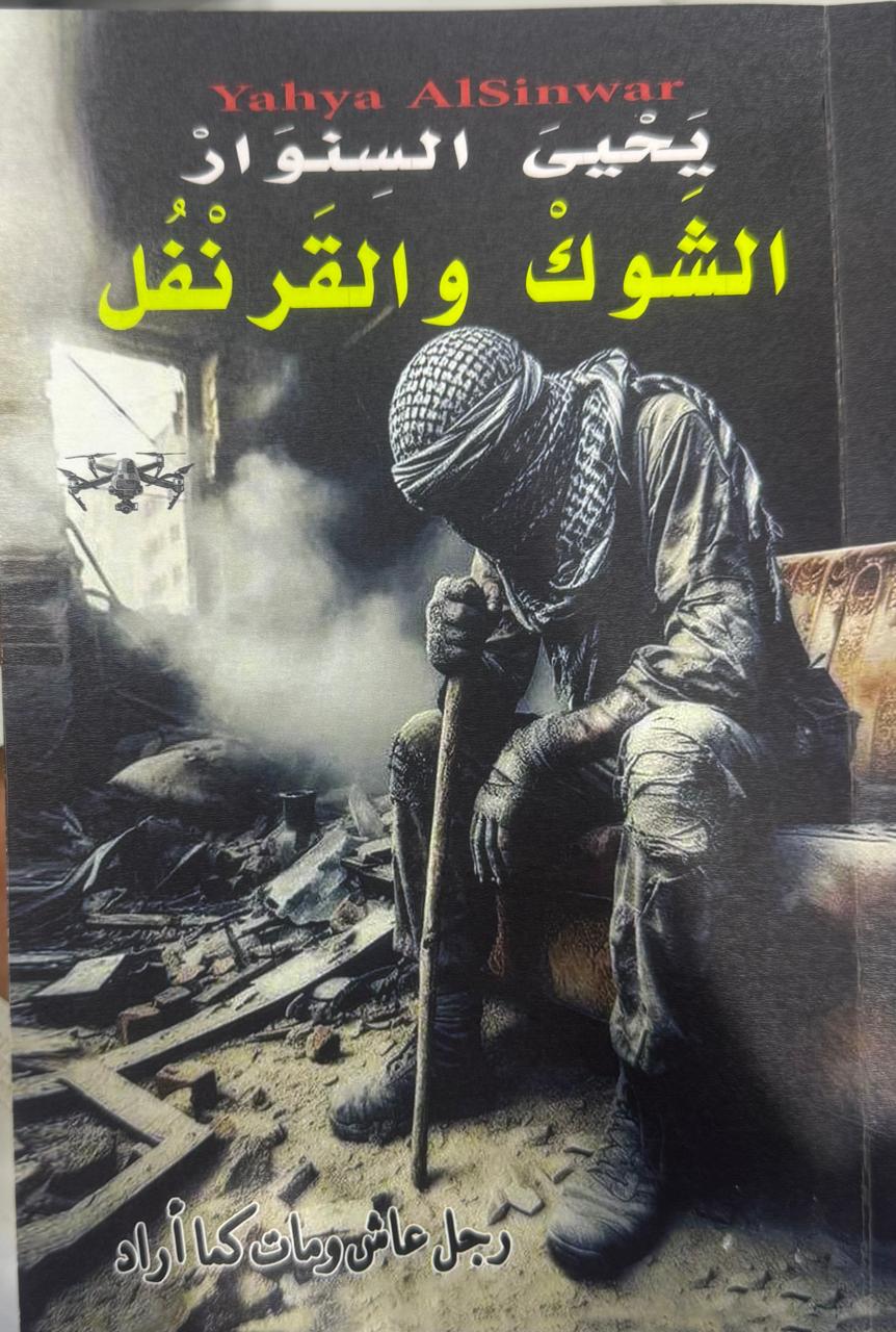 رواية الشوك والقرنفل - يحيى السنوار -