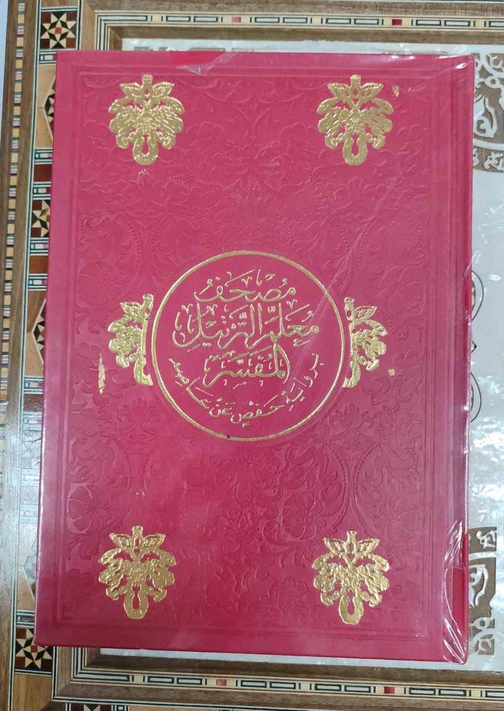 مصحف معلم الترتيل المفسر  حجم 25/17 تجليد بيو