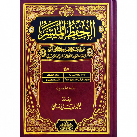 مصحف الحفظ الميسر